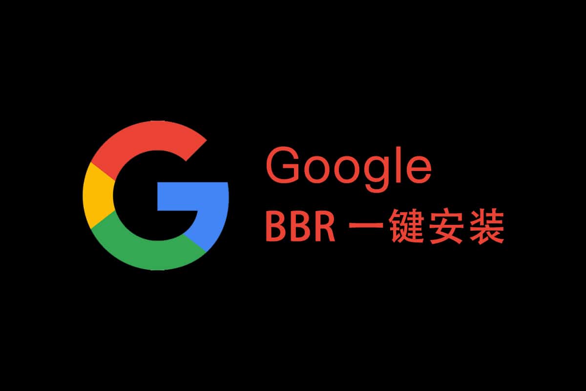 Google BBR 一键安装脚本