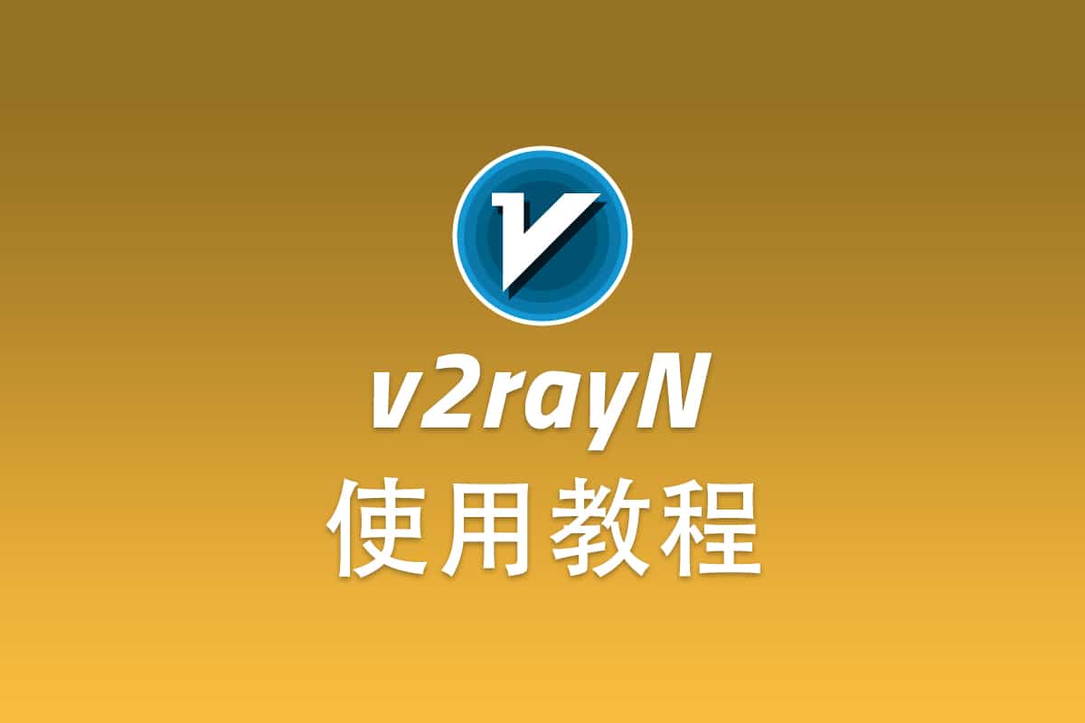 Trojan Windows 客户端 v2rayN 配置使用教程