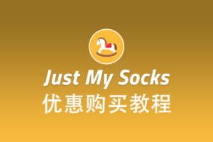 搬瓦工 Just My Socks