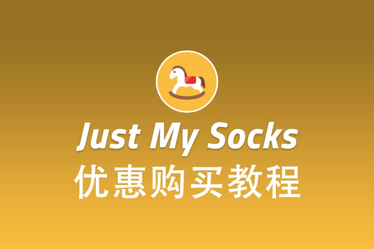 搬瓦工 Just My Socks