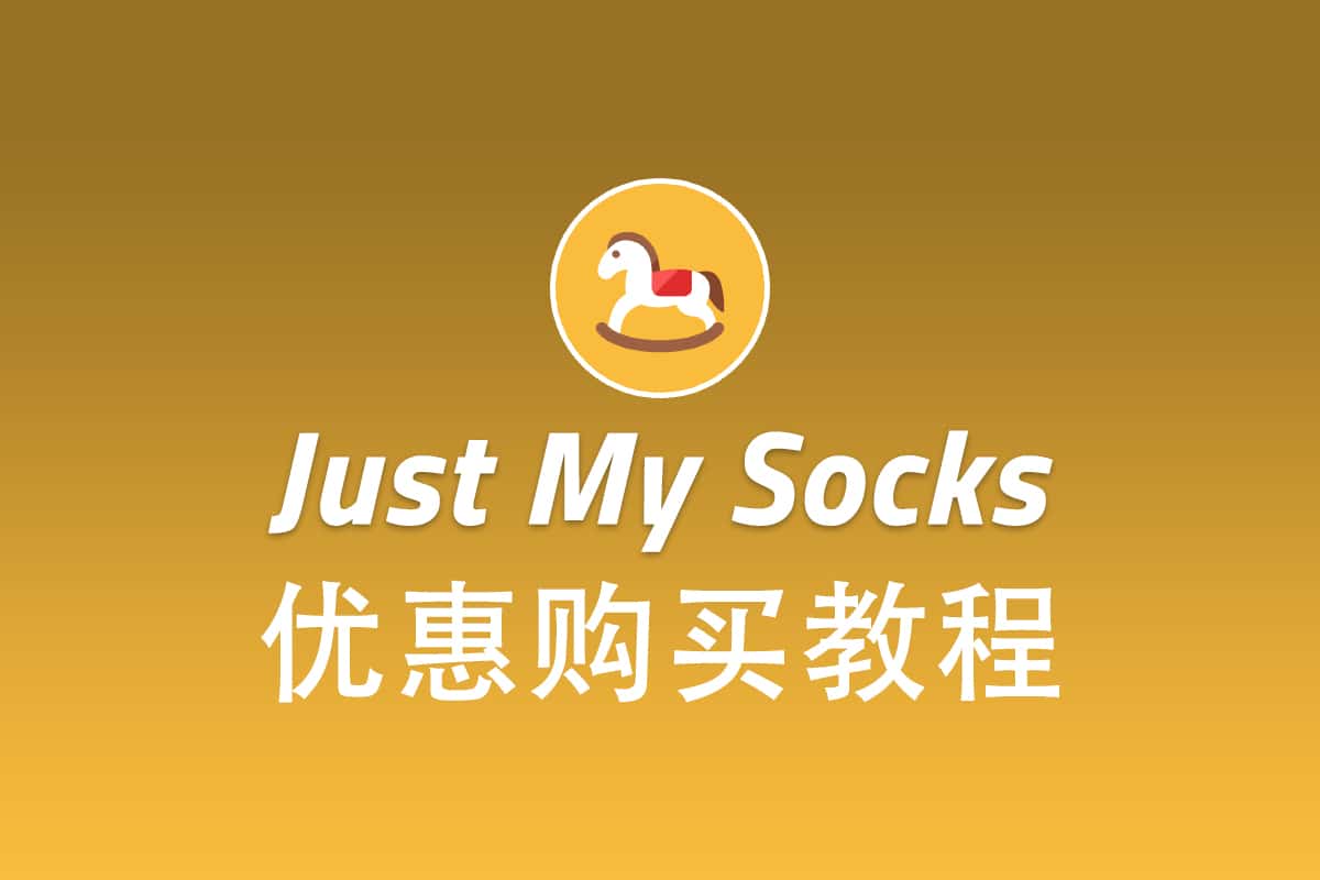搬瓦工 Just My Socks