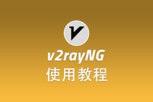 Trojan 安卓客户端 v2rayNG 配置使用教程