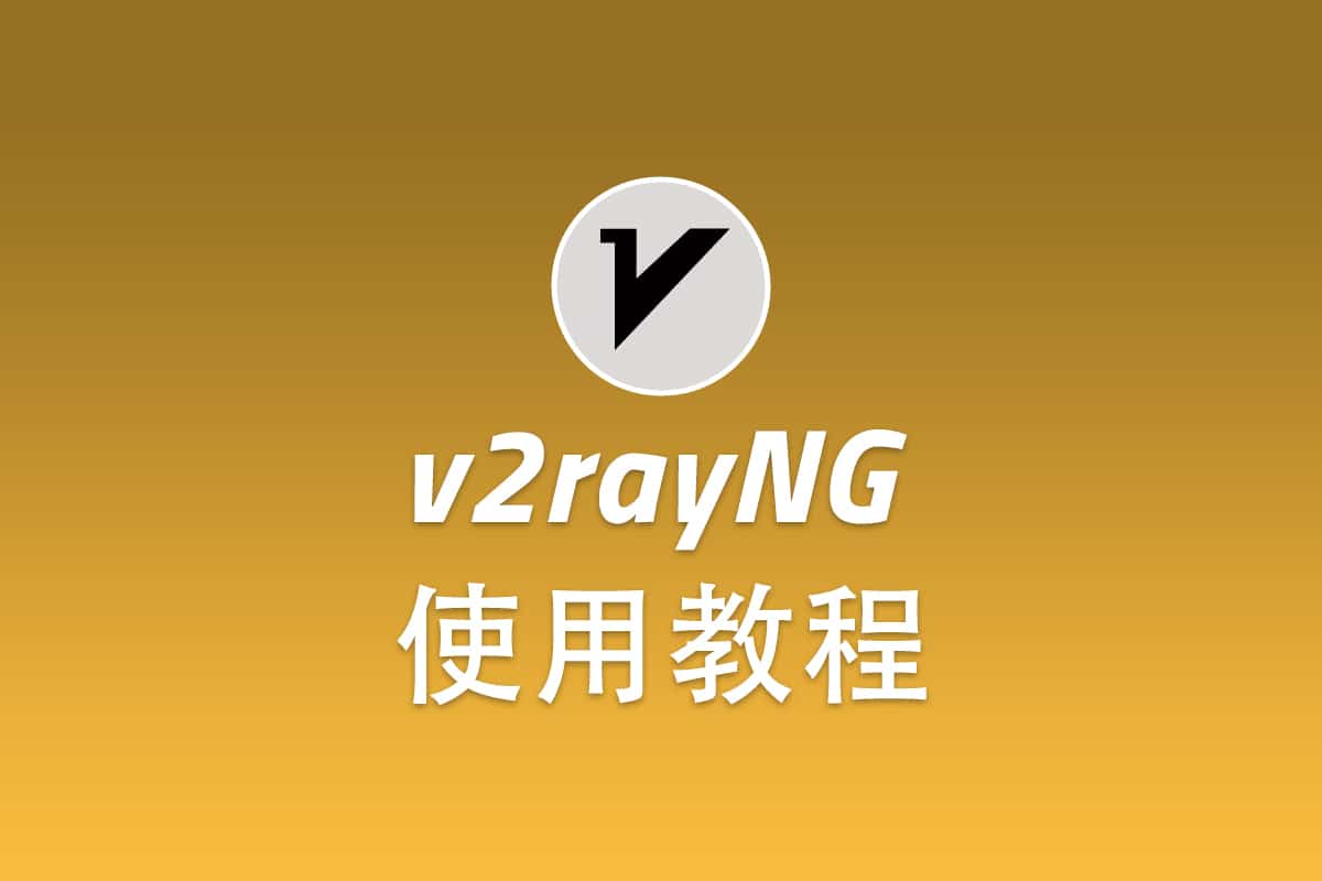 Trojan 安卓客户端 v2rayNG 配置使用教程