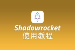 Trojan iOS 客户端 Shadowrocket 配置使用教程