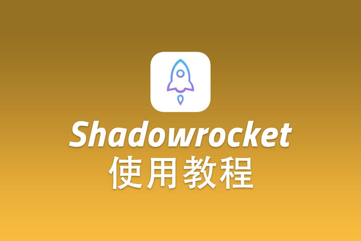 Trojan iOS 客户端 Shadowrocket 配置使用教程