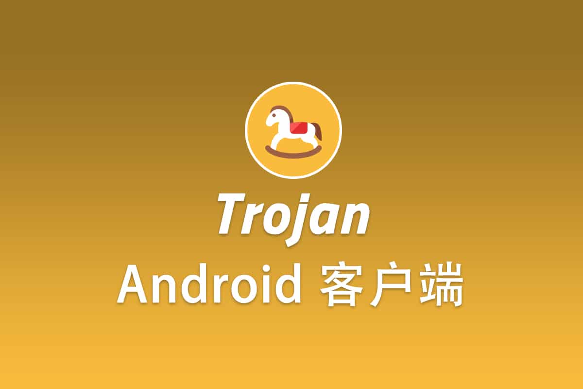 Trojan 安卓客户端, Trojan Andorid 系统客户端 Trojan中文网
