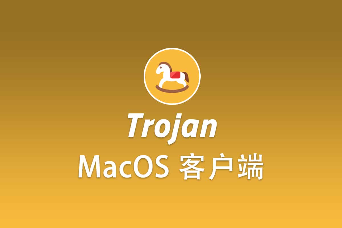 Trojan macOS 客户端, Trojan 苹果电脑macOS 系统客户端- Trojan中文网