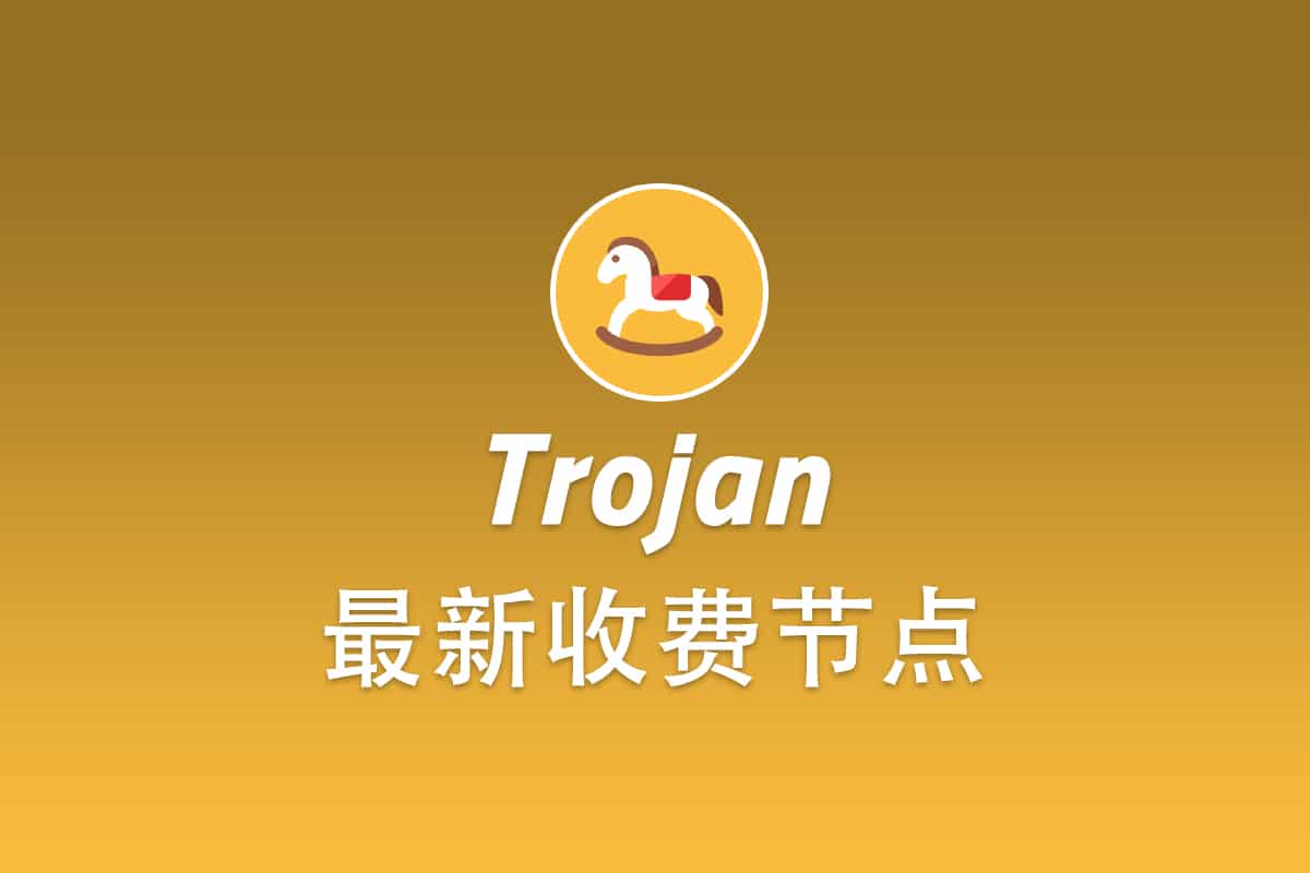 Trojan节点购买教程及收费Trojan节点推荐- Trojan中文网