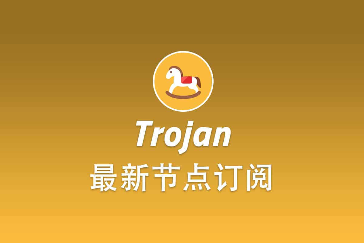 Trojan节点订阅地址分享及配置技巧- Trojan中文网