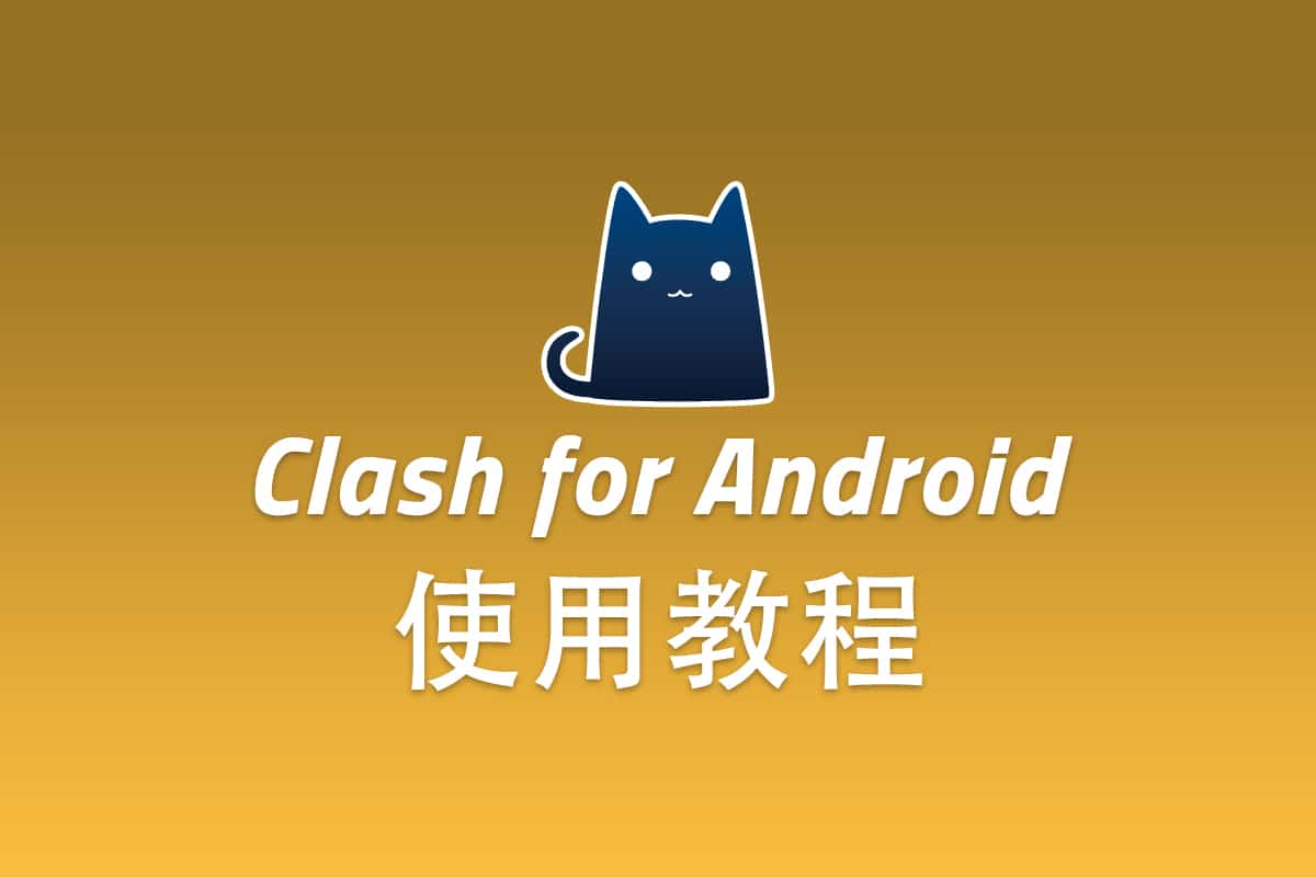 Trojan Android 客户端 Clash for Android 配置使用教程