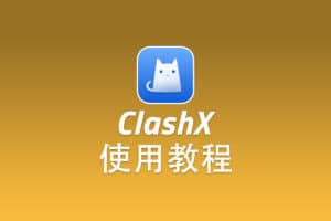 Trojan macOS 客户端 ClashX 配置使用教程