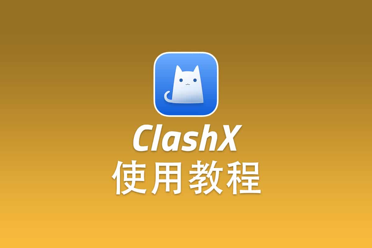 Trojan macOS 客户端 ClashX 配置使用教程