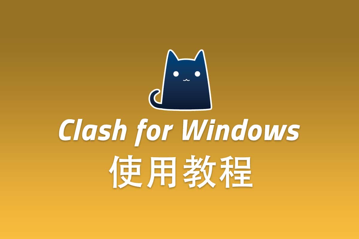Trojan Windows 客户端 Clash for Windows 配置使用教程