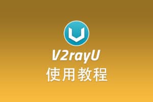 Trojan MacOS 客户端 V2rayU 配置使用教程