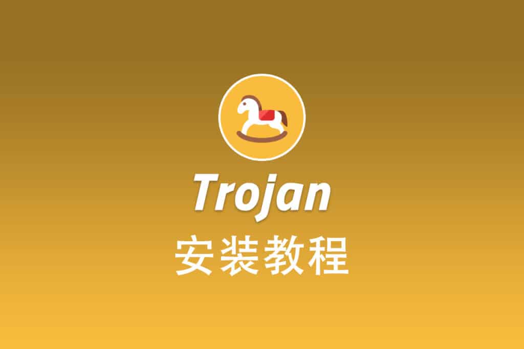Trojan 安装教程