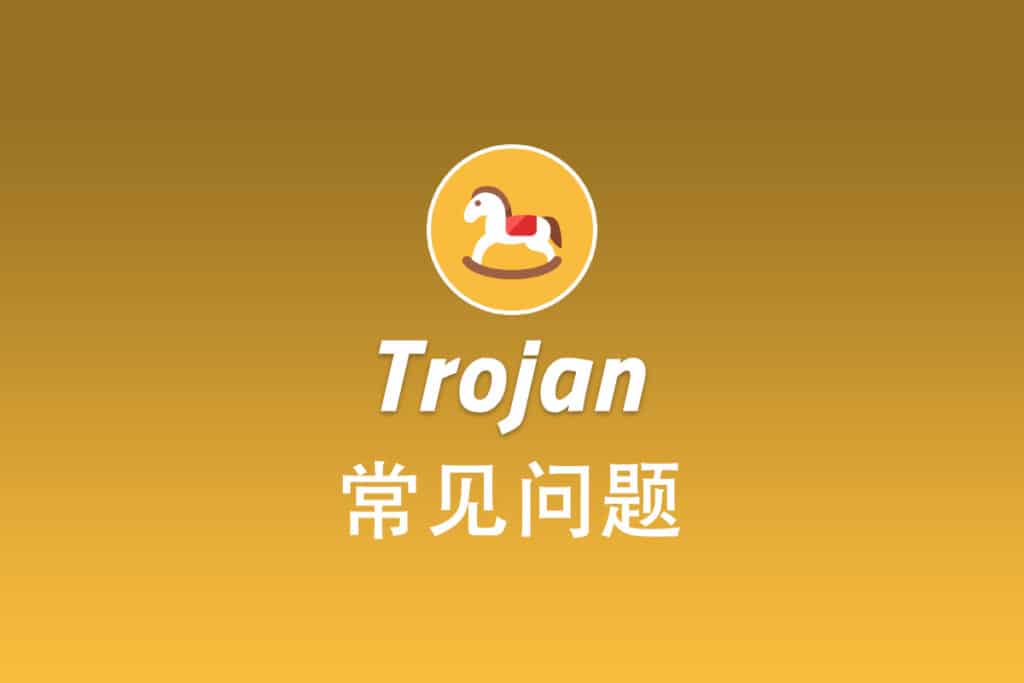 Trojan 常见问题