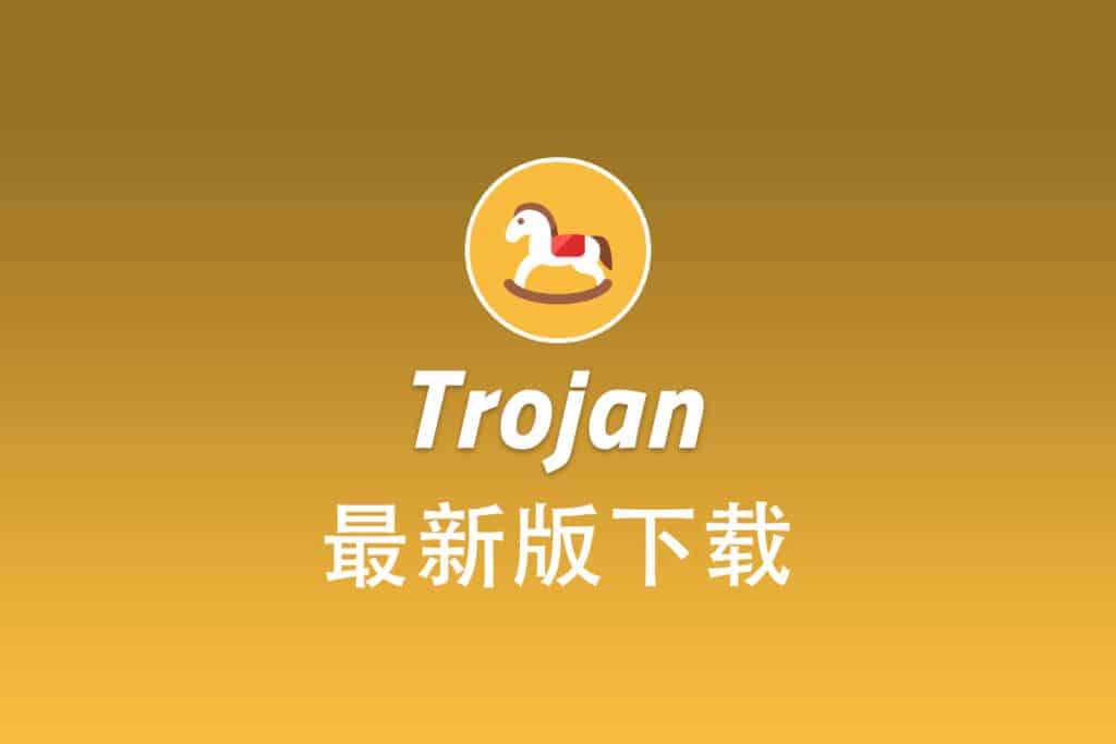 最新版 Trojan 下载