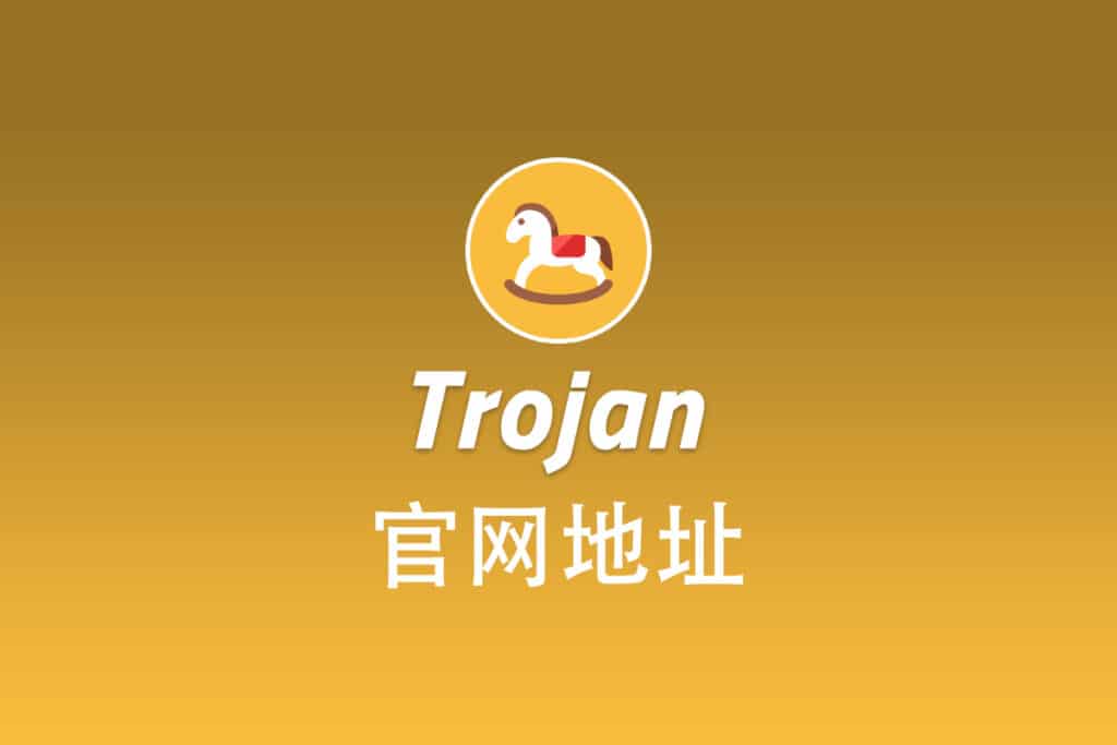 Trojan 官网地址
