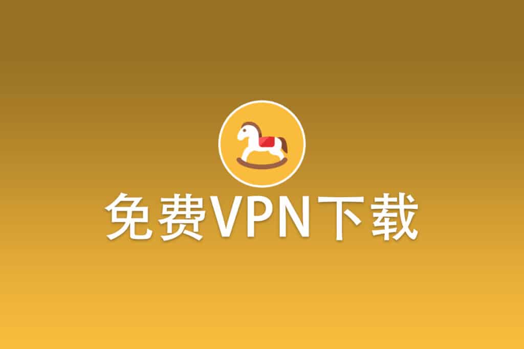 免费VPN下载