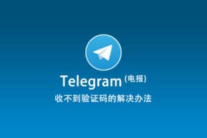 Telegram电报收不到验证码的解决办法